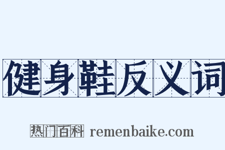 健身鞋反义词是什么意思的图片